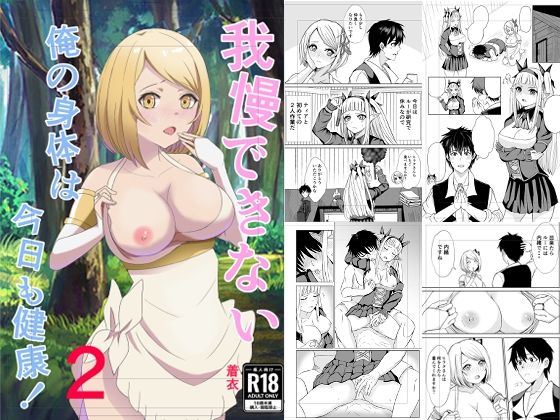 d 315493pl - 我慢できない俺の身体は今日も健康2【蒼魔導士】