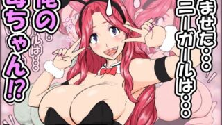 d 315516pl 320x180 - 孕ませたバニーガールは、俺の母ちゃん！？【マンガ版】【雨照月影】