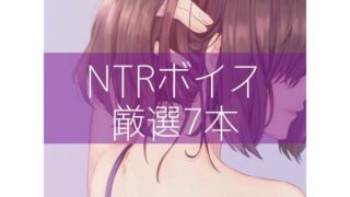 d 315911pl 320x180 - NTRボイス厳選7本【たらこクラブ】