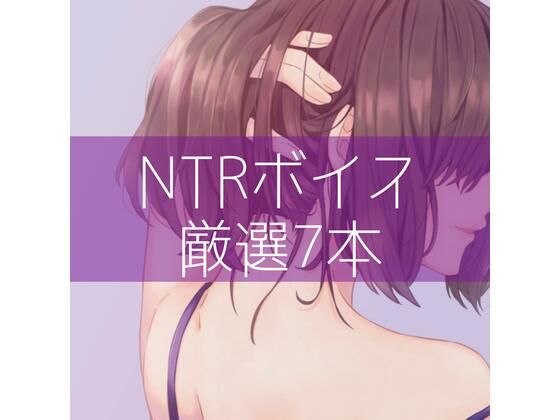 d 315911pl - NTRボイス厳選7本【たらこクラブ】