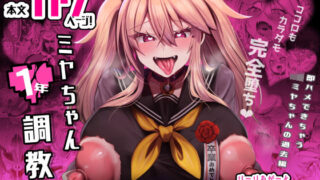d 316069pl 320x180 - ミヤちゃん1年調教 下【りーりおがーと】