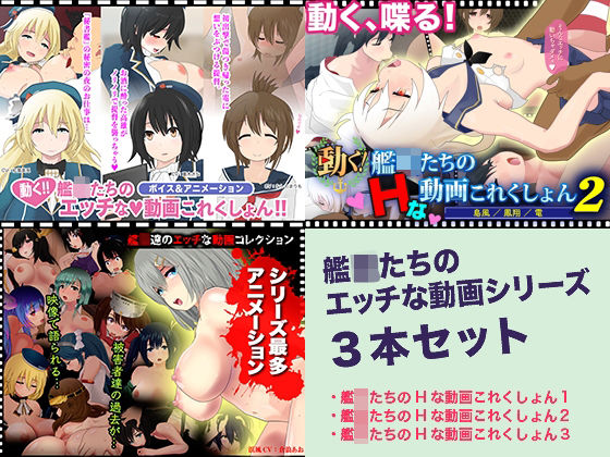d 316147pl - 艦〇たちのエッチな動画これくしょん 3本セット【放課後あんボイス】