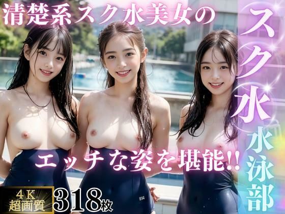 d 316221pl - 【4K高画質】スク水水泳部【AI販売プロジェクト】