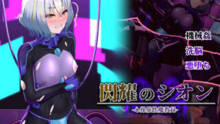 d 316263pl 320x180 - 閃耀のシオン-心操催性魔教録-【星井工房】