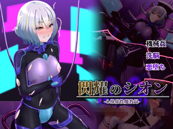 d 316263pl - 閃耀のシオン-心操催性魔教録-【星井工房】