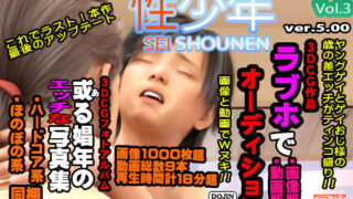 d 316362pl 320x180 - 性少年 vol.3 ver5.00［FANZA限定版］【ショタコン堂】