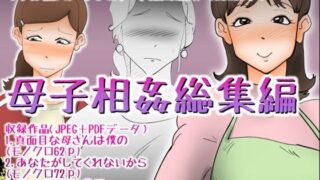 d 316387pl 320x180 - 母子相姦総集編7【kazum】