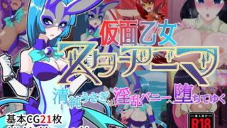 d 316470pl 320x180 - 仮面乙女スターアニマ〜清純ウサギは淫乱バニーへ堕ちてゆく〜【堕落さんぽ】