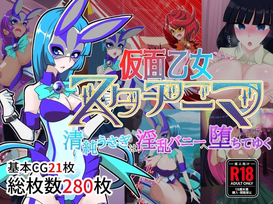 d 316470pl - 仮面乙女スターアニマ〜清純ウサギは淫乱バニーへ堕ちてゆく〜【堕落さんぽ】