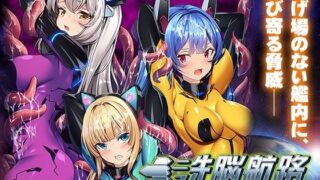 d 316741pl 320x180 - 洗脳航路〜エイリアンの苗床に導かれるエリート女軍人たち〜【アパタイト】