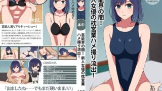d 316766pl 320x180 - 芸能界の闇！新人女優の枕営業ハメ撮り流出！【グラムサイト】