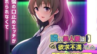 d 316786pl 320x180 - 隣の美人妻は欲求不満でした〜あぁ、あの人のより断然大きくて硬いっ…！〜【アパタイト】