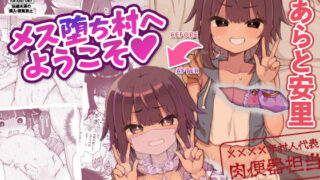 d 316788pl 320x180 - メス堕ち村へようこそ〜性処理係に選ばれた男の娘たち〜【りふれぼコミック】