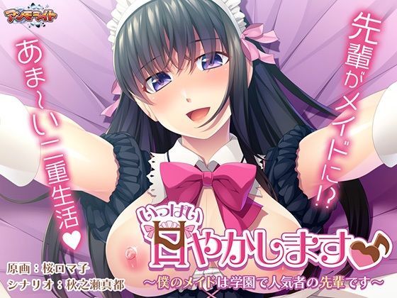 d 316806pl - いっぱい甘やかします♪〜僕のメイドは学園で人気者の先輩です〜【アンモライト】