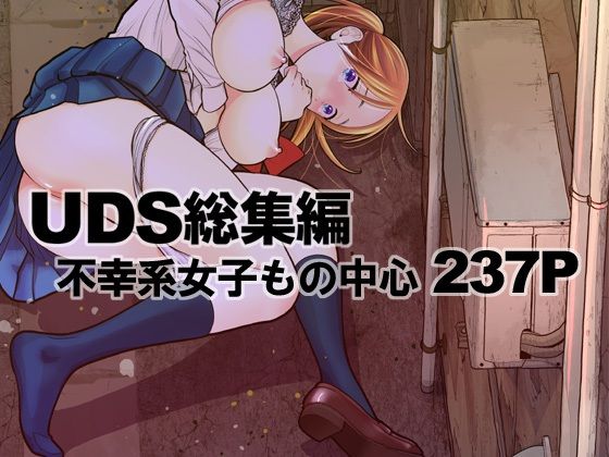 d 316855pl - UDS総集編【UDS】
