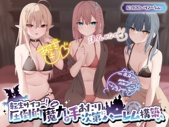 d 317077pl - 【KU100】転生サイコー！ 圧倒的魔力で手あたり次第にハーレム構築♪【Deep；Dahlia】