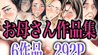 d 317108pl 320x180 - 【本体価格5100円→2900円】お母さん作品集【ペンタクル】