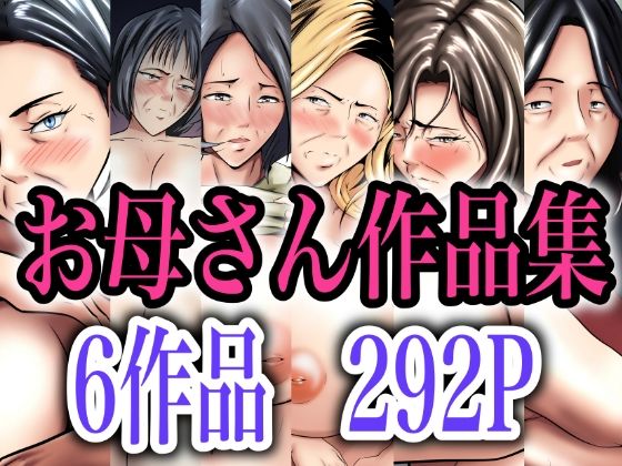d 317108pl - 【本体価格5100円→2900円】お母さん作品集【ペンタクル】