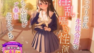 d 317419pl 320x180 - 【1周年特別特典付き】むっつり巨乳生徒会長の淫乱囁き性演説〜おちん媚びご奉仕生えっち〜【うこんちゃん☆かんぱにぃ】