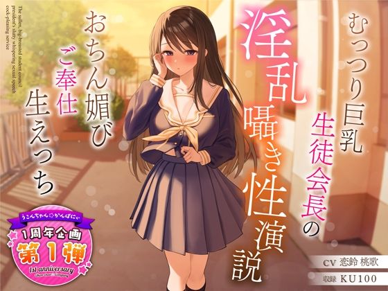 d 317419pl - 【1周年特別特典付き】むっつり巨乳生徒会長の淫乱囁き性演説〜おちん媚びご奉仕生えっち〜【うこんちゃん☆かんぱにぃ】