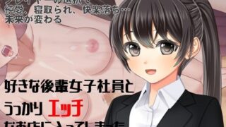 d 317498pl 320x180 - 好きな後輩女子社員とうっかりエッチなお店に入ってしまった 〜愛かネトラレか、運命の一夜〜【佐伯ヤドロク】