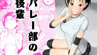 d 317570pl 320x180 - バレー部の後輩【サークルフンニャカ】