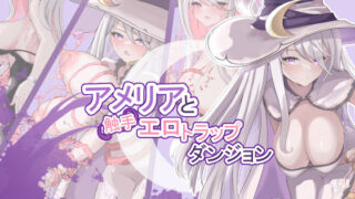 d 317748pl 320x180 - アメリアと触手エロトラップダンジョン【SilverMoon】