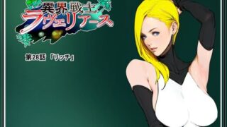 d 317972pl 320x180 - 異界戦士ラヴェリアース第28話「リッチ」【TCL ART 178-2】