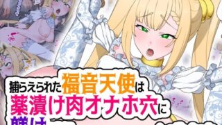 d 317975pl 320x180 - 捕らえられた福音天使は薬漬け肉オナホ穴に躾けられる【ひつじときつね】