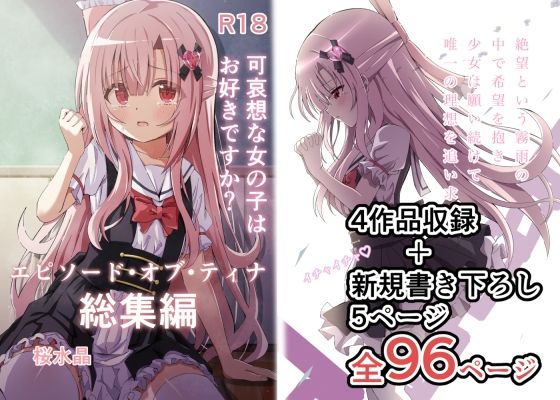 d 318080pl - エピソード・オブ・ティナ総集編【桜水晶】