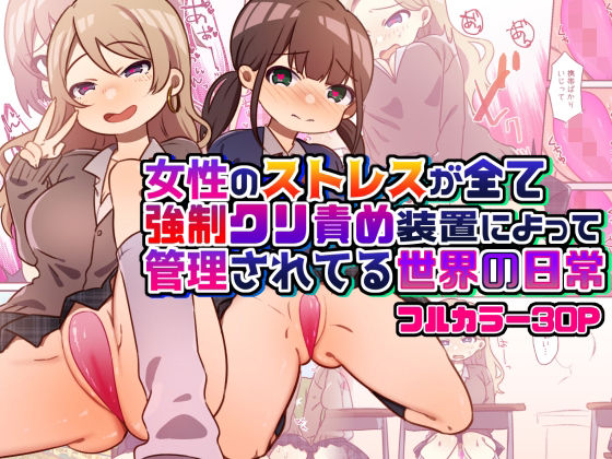 d 318094pl - 女性のストレスが全て強●クリ責め装置によって管理されてる世界の日常【ペルセポネー】