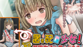 d 318263pl 320x180 - 置き配少女！〜流されやすい毒舌【貧困女子】に思うがまま欲望を吐き出せ！〜【Sage】