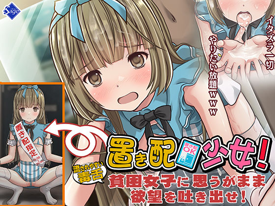 d 318263pl - 置き配少女！〜流されやすい毒舌【貧困女子】に思うがまま欲望を吐き出せ！〜【Sage】