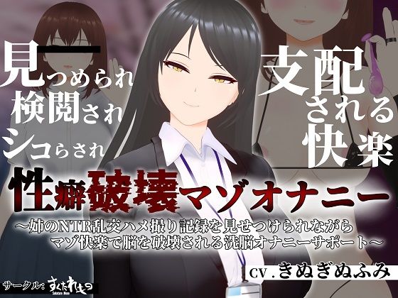 d 318318pl - 【オナサポ3Dアニメ】性癖破壊マゾオナニー 〜姉のNTR乱交ハメ撮り記録を見せつけられながらマゾ快楽で脳を破壊される洗脳オナニーサポート〜【すくたれもの】