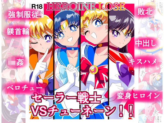d 318386pl - HEROINE LOSE セーラー戦士VSチューネーン【ワラビモチー】