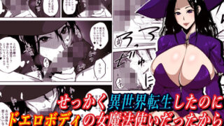 d 318479pl 320x180 - せっかく異世界転生したのにドエロボディの女魔法使いだったから愉しんだった【はいぱーどろっぷきっく】