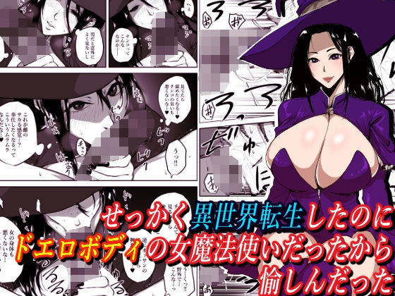 d 318479pl - せっかく異世界転生したのにドエロボディの女魔法使いだったから愉しんだった【はいぱーどろっぷきっく】
