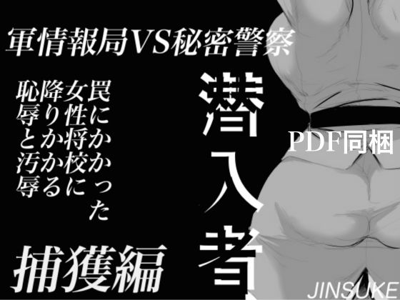 d 319133pl - 潜入者 捕獲編【甚助屋】