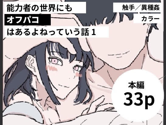 d 319232pl - 能力者の世界にもオフパコはあるよね っていう話1【たこわさ】