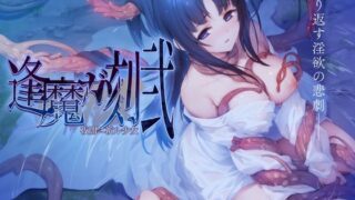 d 319282pl 320x180 - 逢魔ガ刻・弐 夜闇ニ祈ル少女【ポテト生活】