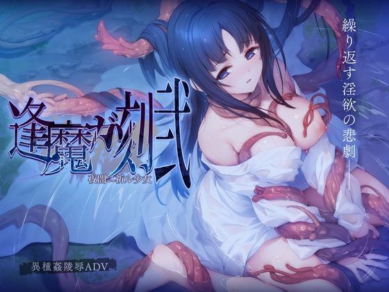 d 319282pl - 逢魔ガ刻・弐 夜闇ニ祈ル少女【ポテト生活】