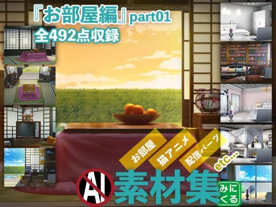 d 319346pl - みにくる背景CG素材集『お部屋編』part01【背景専門店みにくる】