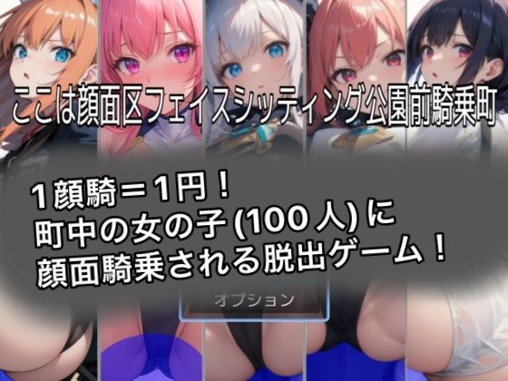 d 319390pl - ここは顔面区フェイスシッティング公園前騎乗町【クレイドル】