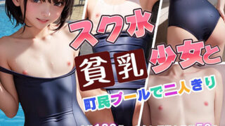 d 319435pl 320x180 - スク水貧乳少女と町民プールで二人きり【AI貧乳少女(AIflatgirl)】