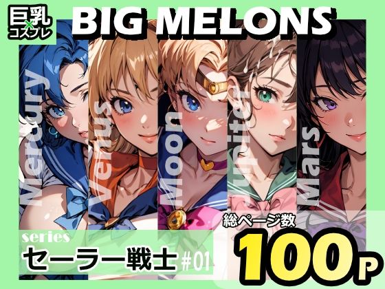 d 319447pl - BIG MELONS seriesセーラー戦士 ＃01【びっくめろん】