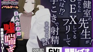 d 320317pl 320x180 - 保健室の先生が生徒たちにSEXしてるフリして実は手こきで射精させてる話【こうねつひ】
