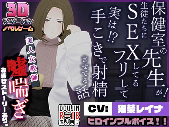 d 320317pl - 保健室の先生が生徒たちにSEXしてるフリして実は手こきで射精させてる話【こうねつひ】