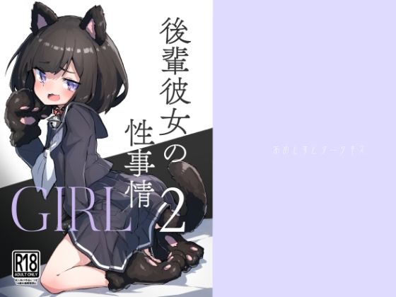 d 320458pl - GIRL 後輩彼女の性事情2【あめじすとダークネス】