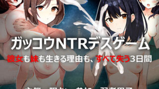 d 320572pl 320x180 - ガッコウNTRデスゲーム【きゃっぷえむ！】