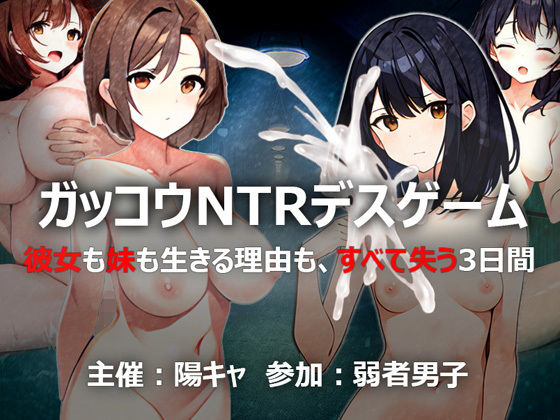 d 320572pl - ガッコウNTRデスゲーム【きゃっぷえむ！】